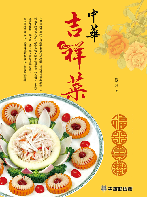 Title details for 中華吉祥菜 by 劉百洲著 - Available